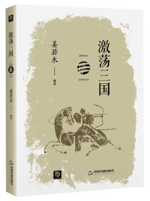 cover image of 激荡三国